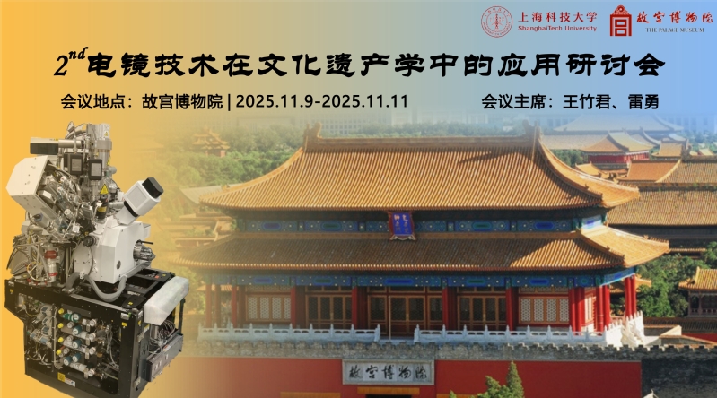 会议通知 | 第二届电镜技术在文化遗产学中的应用研讨会