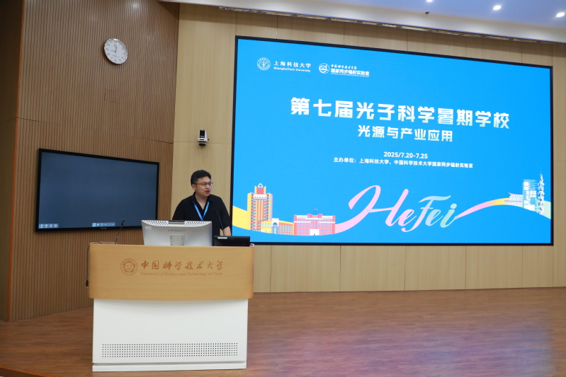 第七届光子科学暑期学校顺利召开